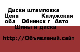 Диски штамповка 14 › Цена ­ 2 000 - Калужская обл., Обнинск г. Авто » Шины и диски   